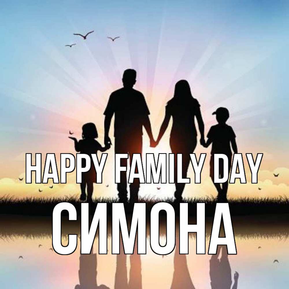 Greetings card с именем, Симона happy family day сын, дочка, мама, папа, море , закат Greetings with text for free download 