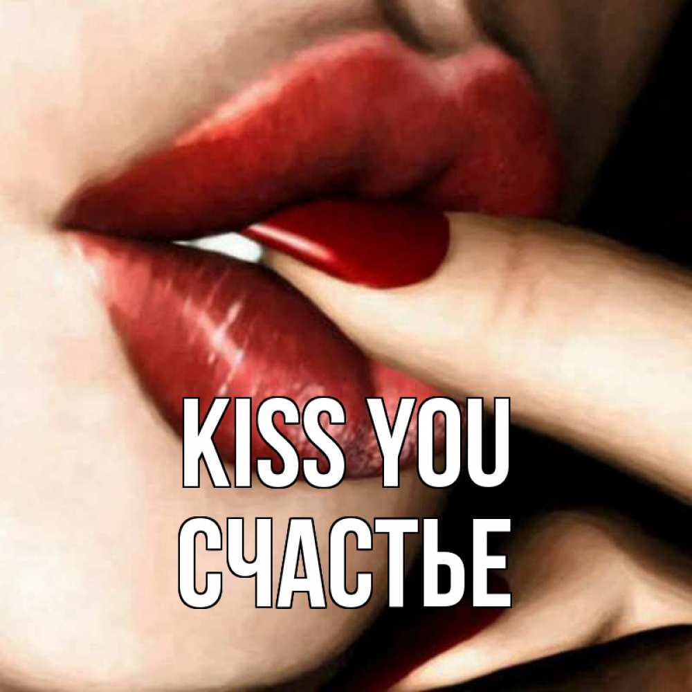 Greetings card с именем, Счастье Kiss you открытка целую тебя для парня Greetings with text for free download 