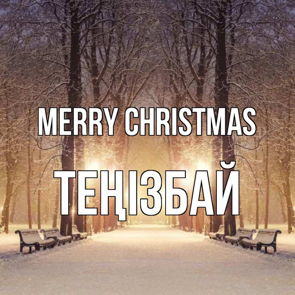 Greetings card с именем, ТЕҢІЗБАЙ Merry Christmas зима, парк, фонарь, лес Greetings with text for free download 
