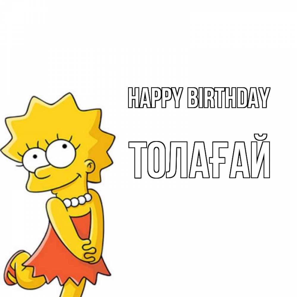 Greetings card с именем, ТОЛАҒАЙ Happy Birthday девочка Greetings with text for free download 