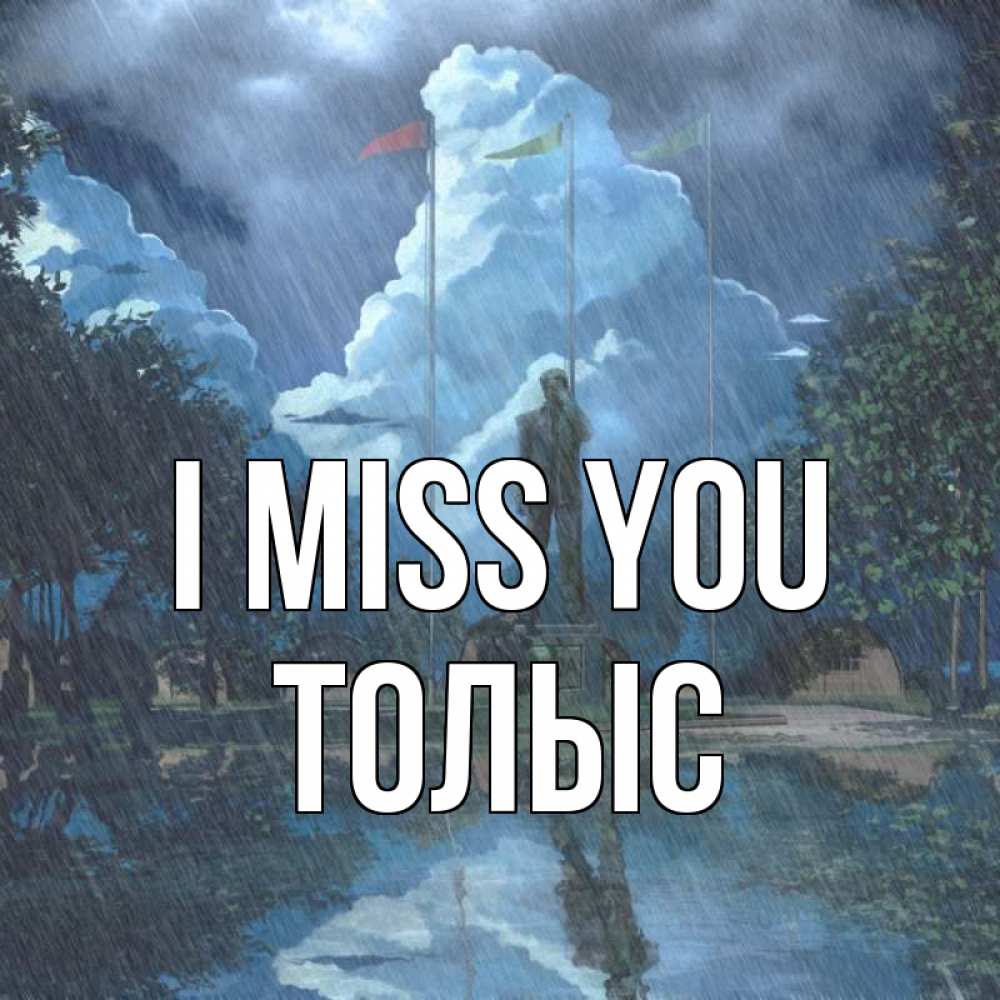 Greetings card с именем, ТОЛЫС I miss you печалька Greetings with text for free download 