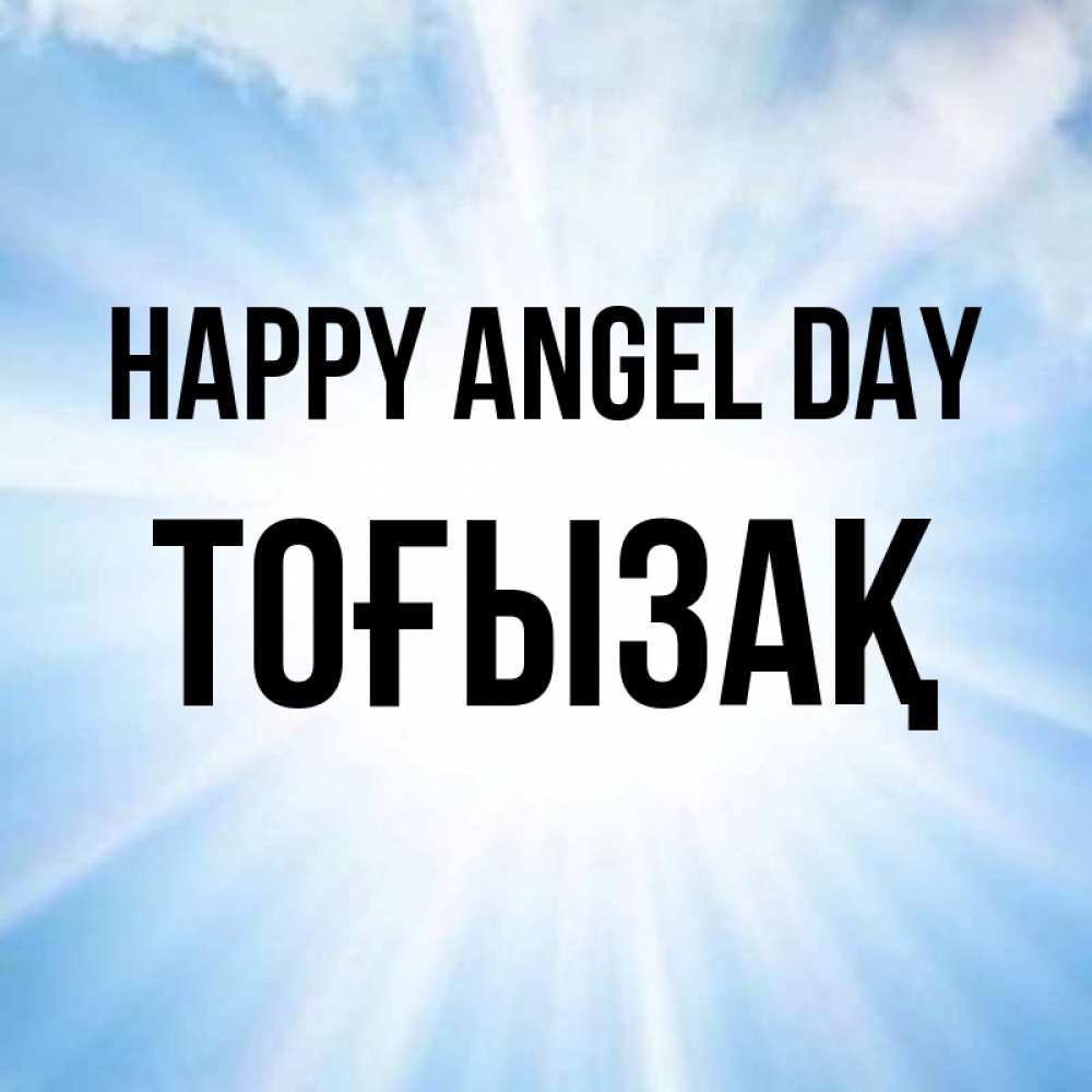 Greetings card с именем, ТОҒЫЗАҚ happy angel day свет небесный Greetings with text for free download 