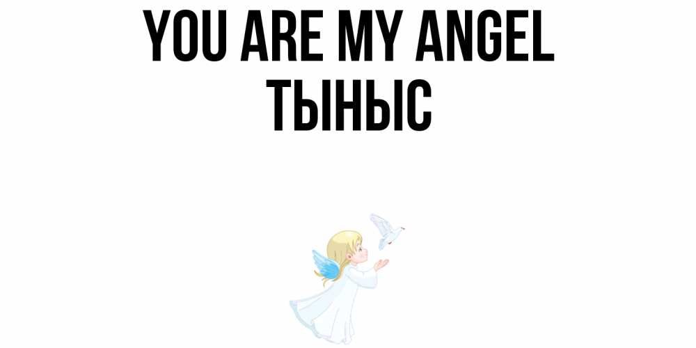 Greetings card с именем, ТЫНЫС You are my angel ангел, голубь Greetings with text for free download 