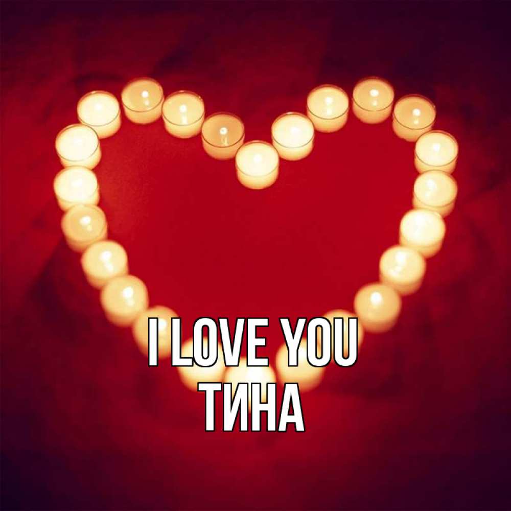 Greetings card с именем, Тина I love you красота на красном фоне Greetings with text for free download 