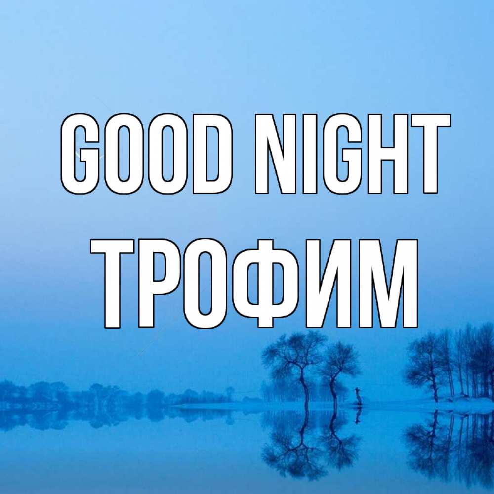 Greetings card с именем, Трофим Good night весна Greetings with text for free download 