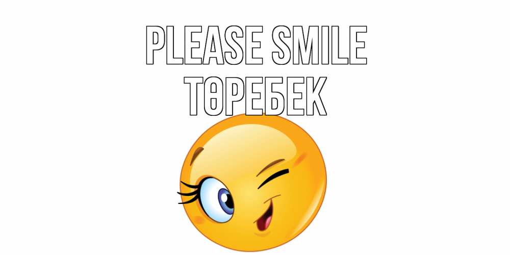 Greetings card с именем, ТӨРЕБЕК Please smile улыбка Greetings with text for free download 