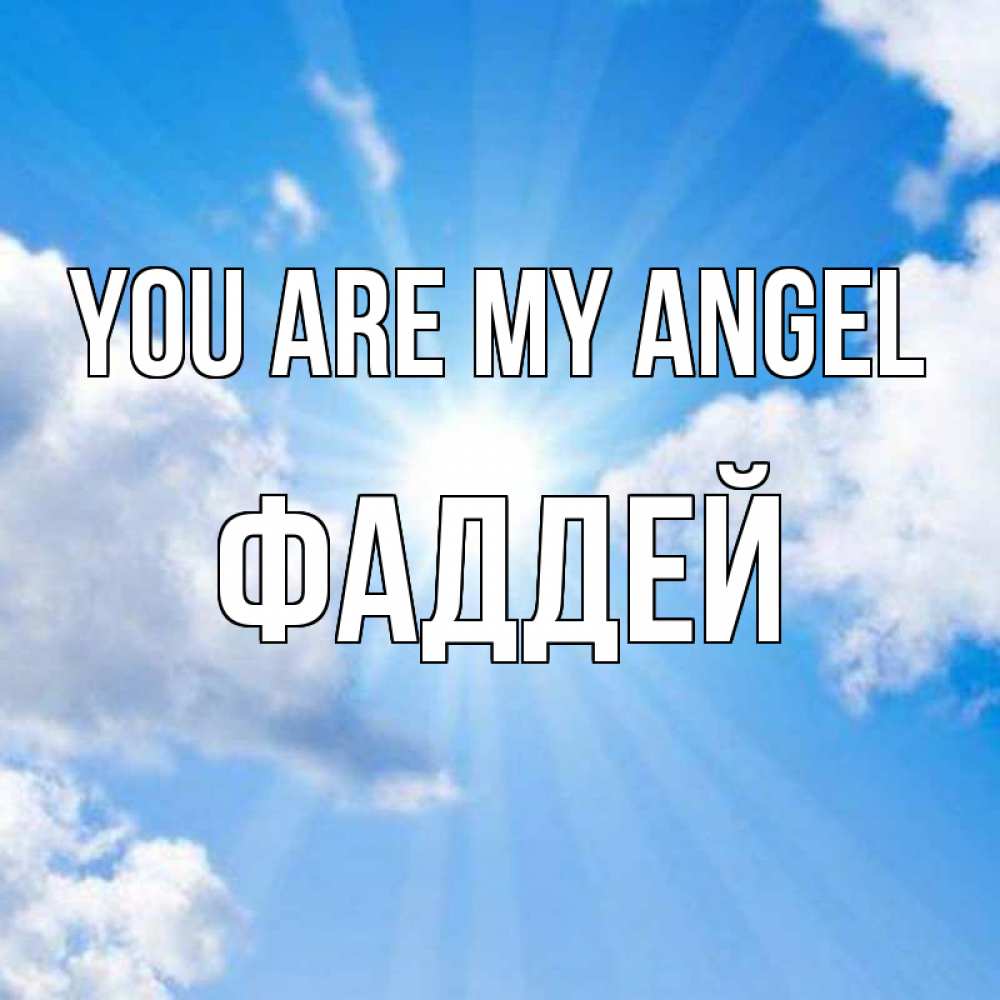 Greetings card с именем, Фаддей You are my angel лучики ангельского света с неба Greetings with text for free download 