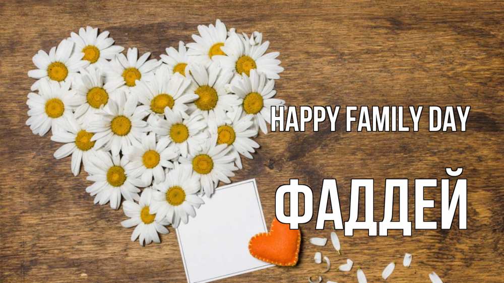 Greetings card с именем, Фаддей happy family day с днем семьи Greetings with text for free download 