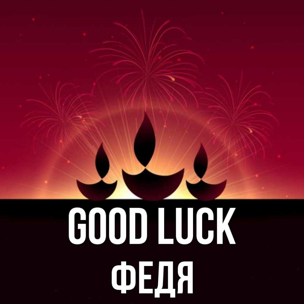 Greetings card с именем, Федя Good luck праздник Greetings with text for free download 