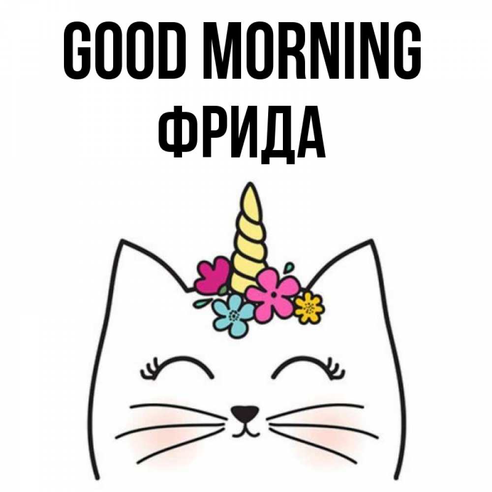 Greetings card с именем, Фрида Good morning утречко Greetings with text for free download 
