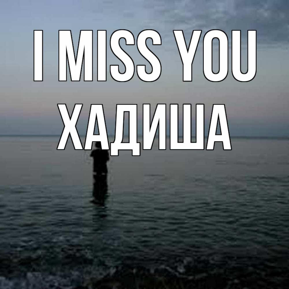 Greetings card с именем, ХАДИША I miss you скука Greetings with text for free download 