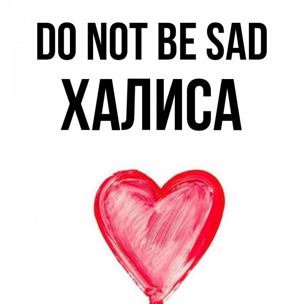 Greetings card с именем, ХАЛИСА Do not be sad сердечко Greetings with text for free download 