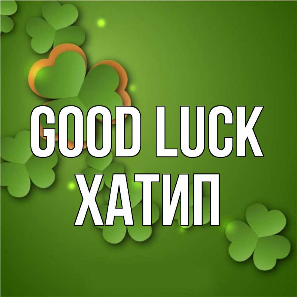 Greetings card с именем, ХАТИП Good luck много трехлистных листочков клевера Greetings with text for free download 