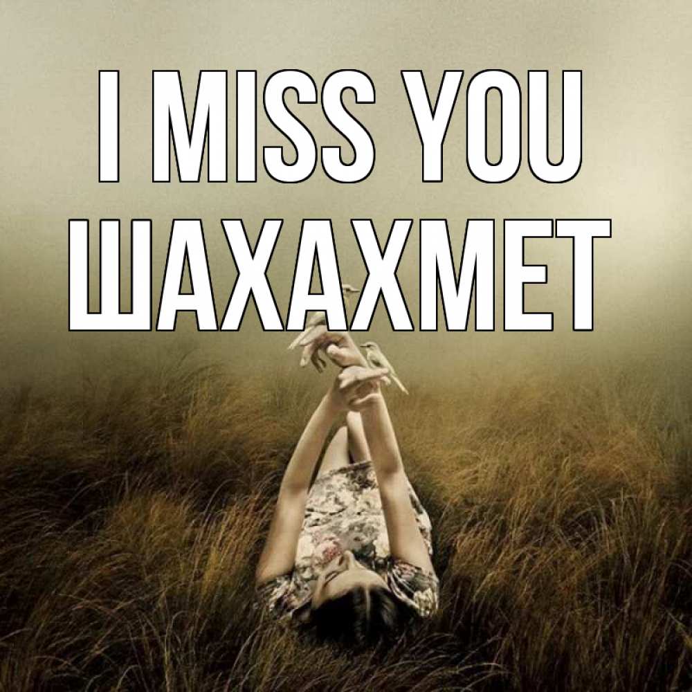 Greetings card с именем, ШАХАХМЕТ I miss you девушка с голубями Greetings with text for free download 
