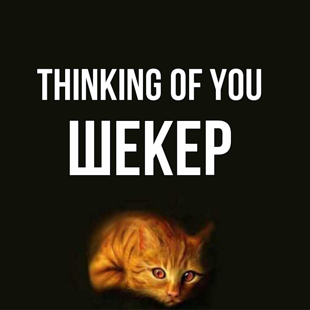 Greetings card с именем, ШЕКЕР Thinking of you рыжий Greetings with text for free download 