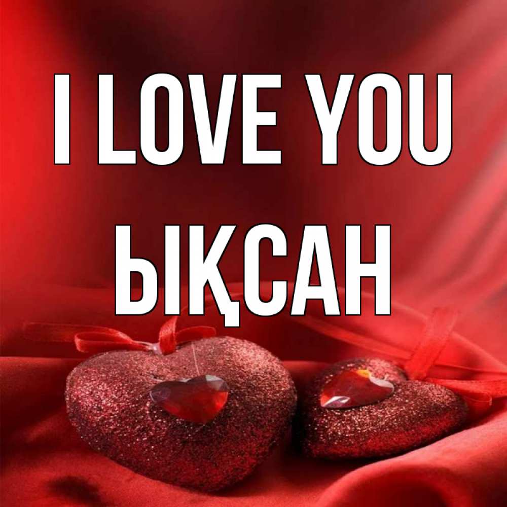 Greetings card с именем, ЫҚСАН I love you с лентами Greetings with text for free download 