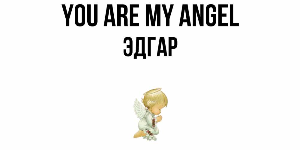 Greetings card с именем, Эдгар You are my angel ангел Greetings with text for free download 