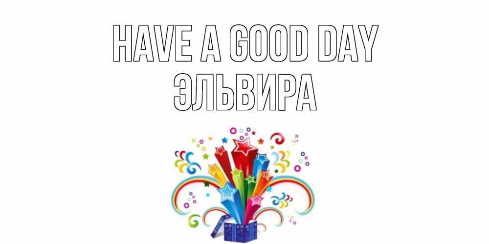 Greetings card с именем, Эльвира Have a good day праздник Greetings with text for free download 