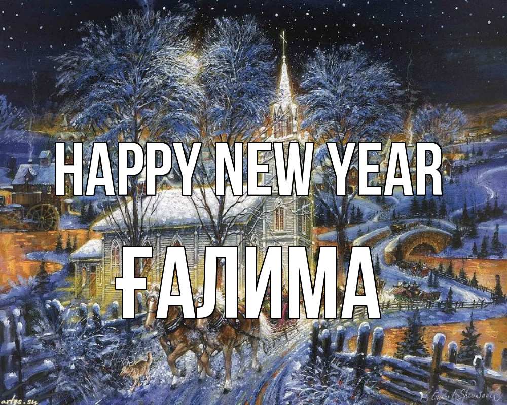 Greetings card с именем, ҒАЛИМА Happy New Year упряжка лошадей, лошади, новый год Greetings with text for free download 
