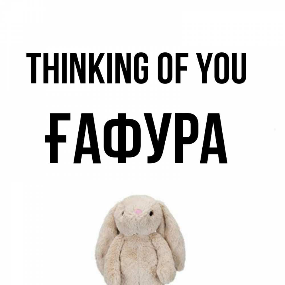 Greetings card с именем, ҒАФУРА Thinking of you открытки с текстами и подписями Greetings with text for free download 