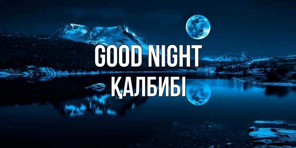 Greetings card с именем, ҚАЛБИБІ Good night луна, озеро, горы Greetings with text for free download 