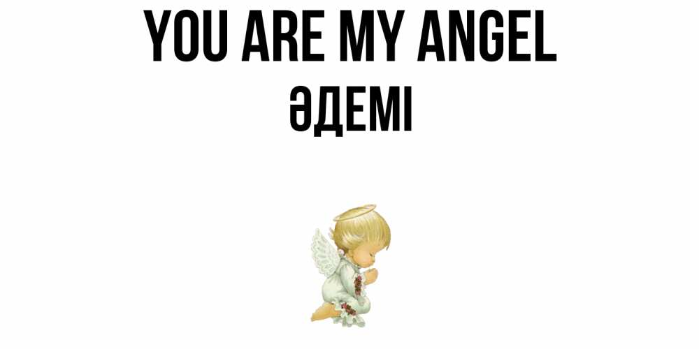 Greetings card с именем, ӘДЕМІ You are my angel ангел Greetings with text for free download 