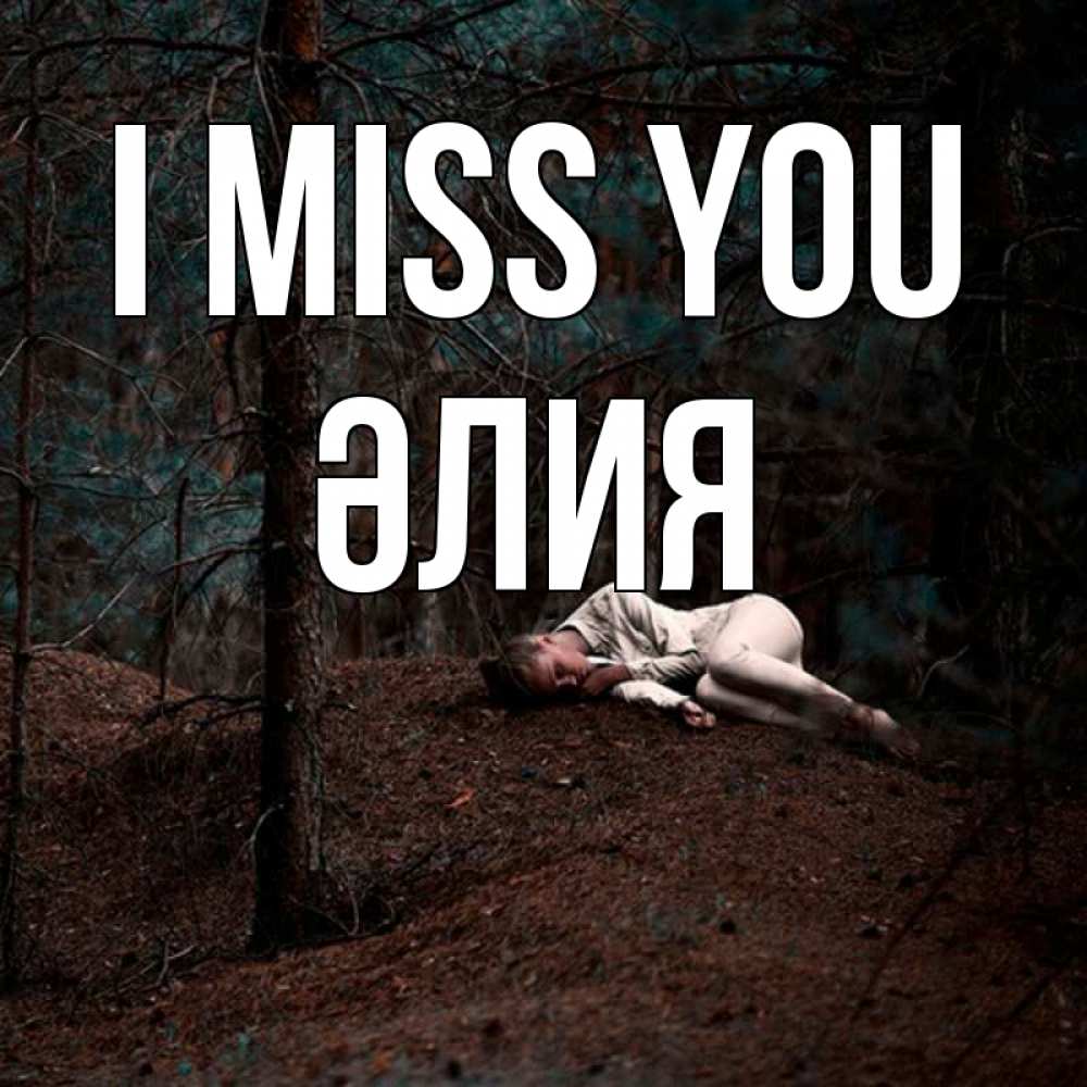 Greetings card с именем, ӘЛИЯ I miss you очень Greetings with text for free download 