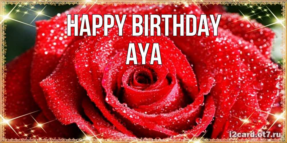 Greetings card с именем, Aya Happy Birthday роса и роза. открытка с красивой розой Greetings with text for free download 