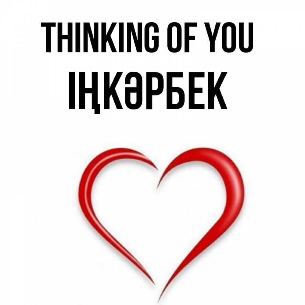 Greetings card с именем, ІҢКӘРБЕК Thinking of you для возлюбленной Greetings with text for free download 