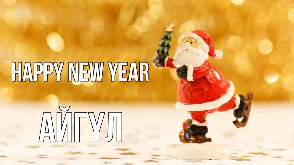 Greetings card с именем, АЙГҮЛ Happy New Year новый год Greetings with text for free download 