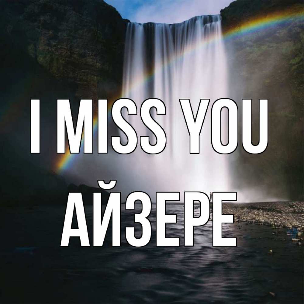 Greetings card с именем, АЙЗЕРЕ I miss you иди скорее ко мне Greetings with text for free download 