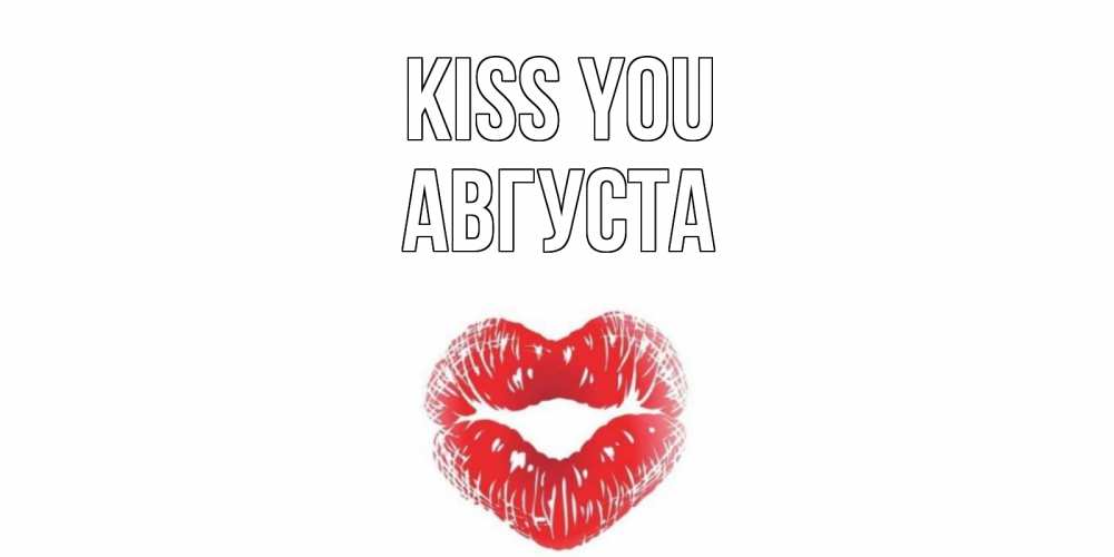 Greetings card с именем, Августа Kiss you поцелуй Greetings with text for free download 