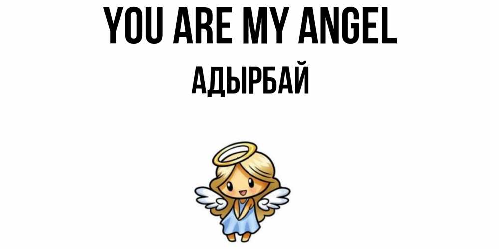 Greetings card с именем, Адырбай You are my angel ангел Greetings with text for free download 