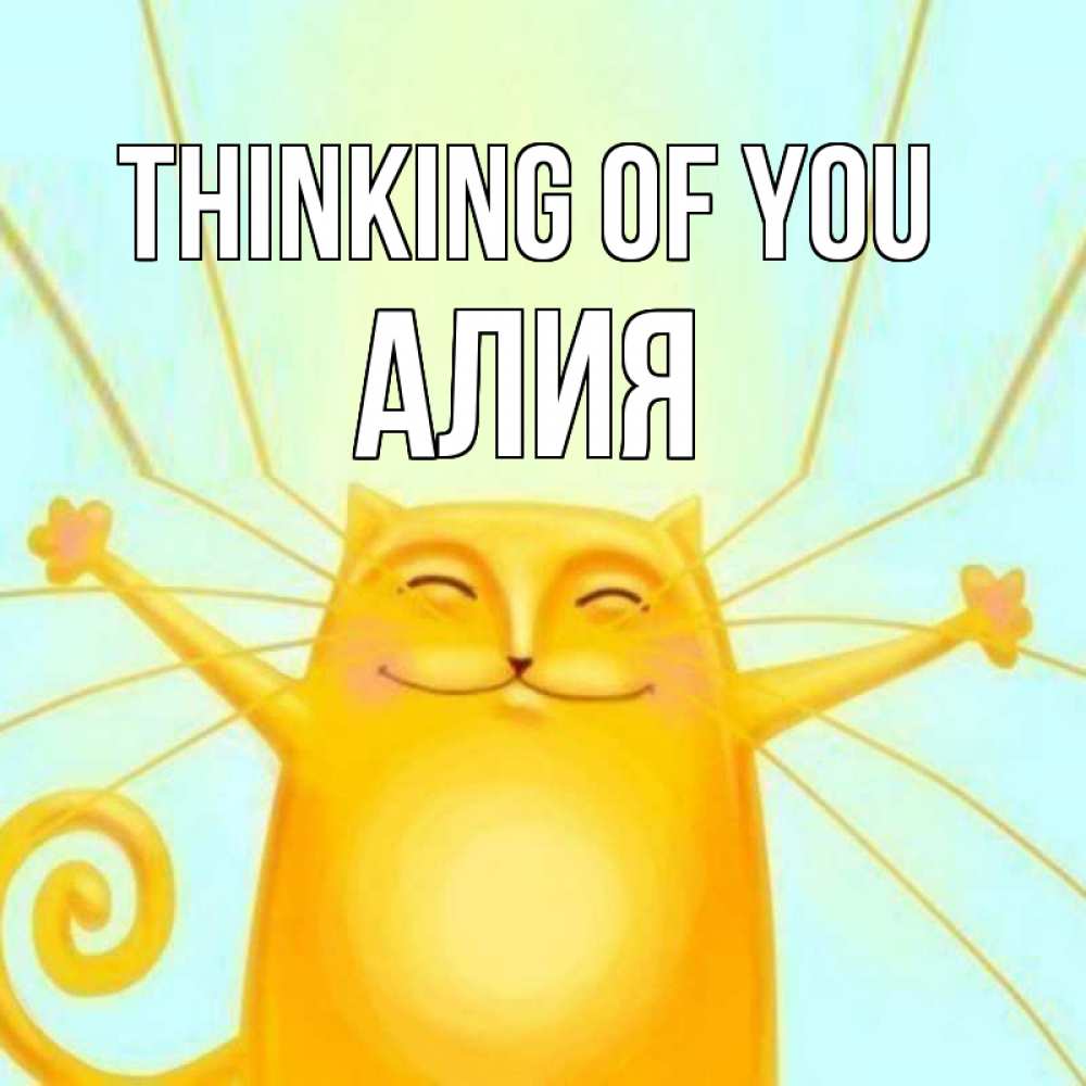 Greetings card с именем, Алия Thinking of you обнимашки Greetings with text for free download 