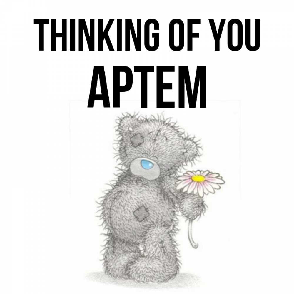 Greetings card с именем, Артем Thinking of you мысли только о тебе Greetings with text for free download 