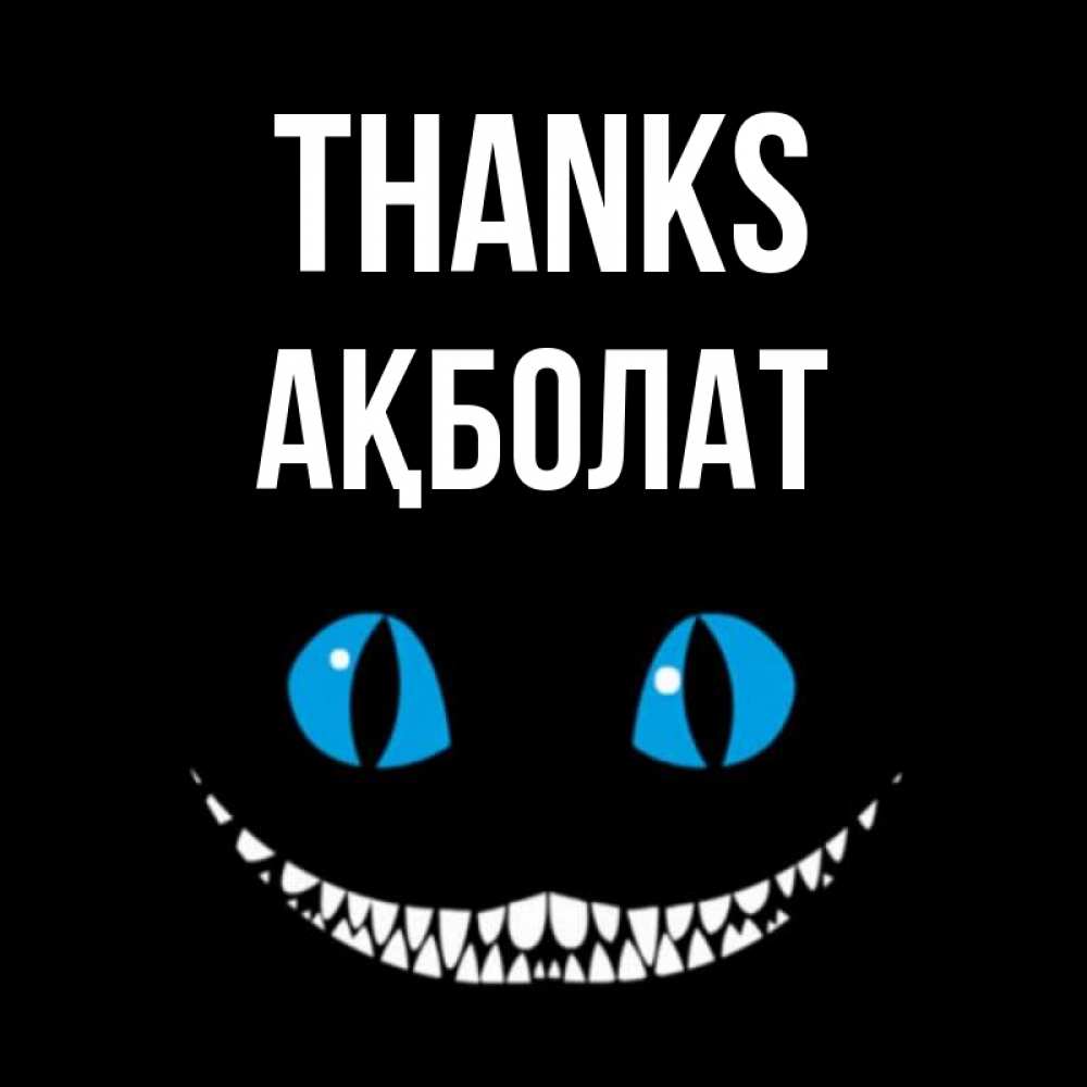Greetings card с именем, Ақболат Thanks благодарю от чеширика Greetings with text for free download 