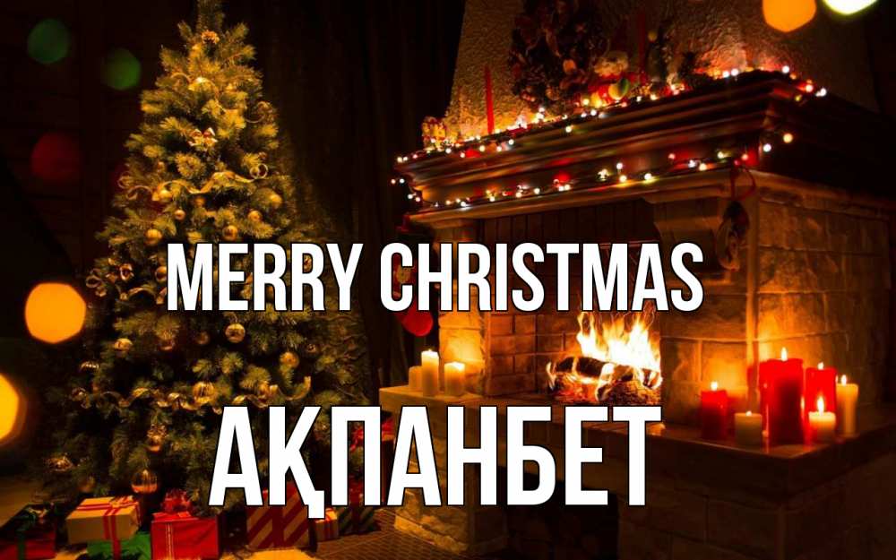 Greetings card с именем, Ақпанбет Merry Christmas новый год Greetings with text for free download 