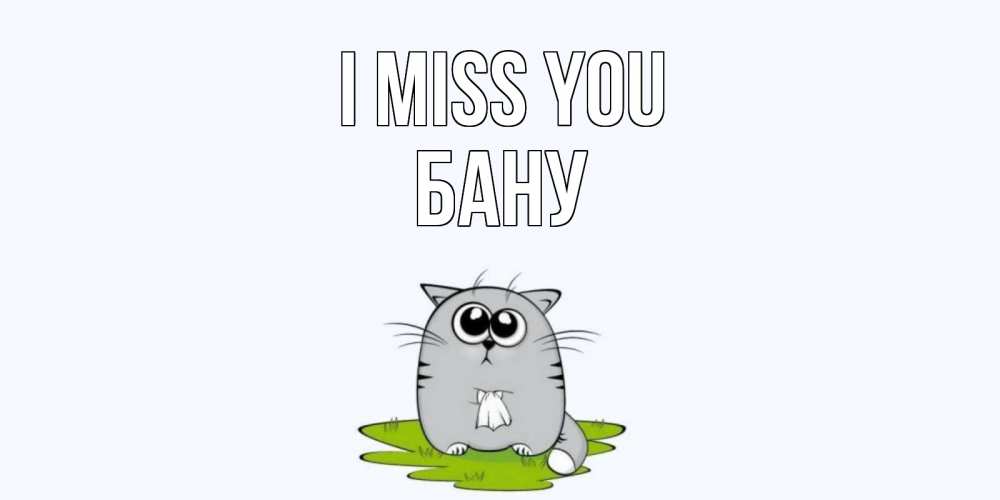 Greetings card с именем, БАНУ I miss you открытки с котиками я по тебе скучаю с именем Greetings with text for free download 