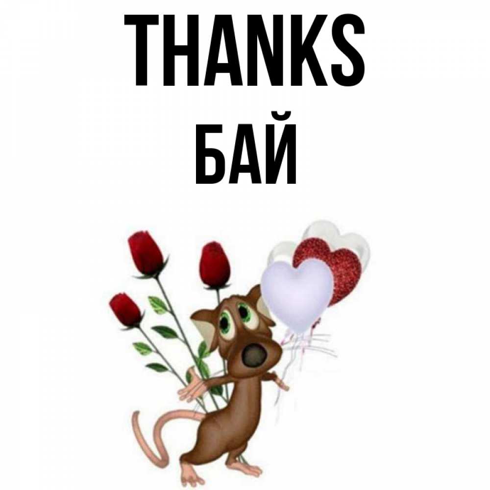 Greetings card с именем, Бай Thanks песик с шариками в форме сердец Greetings with text for free download 