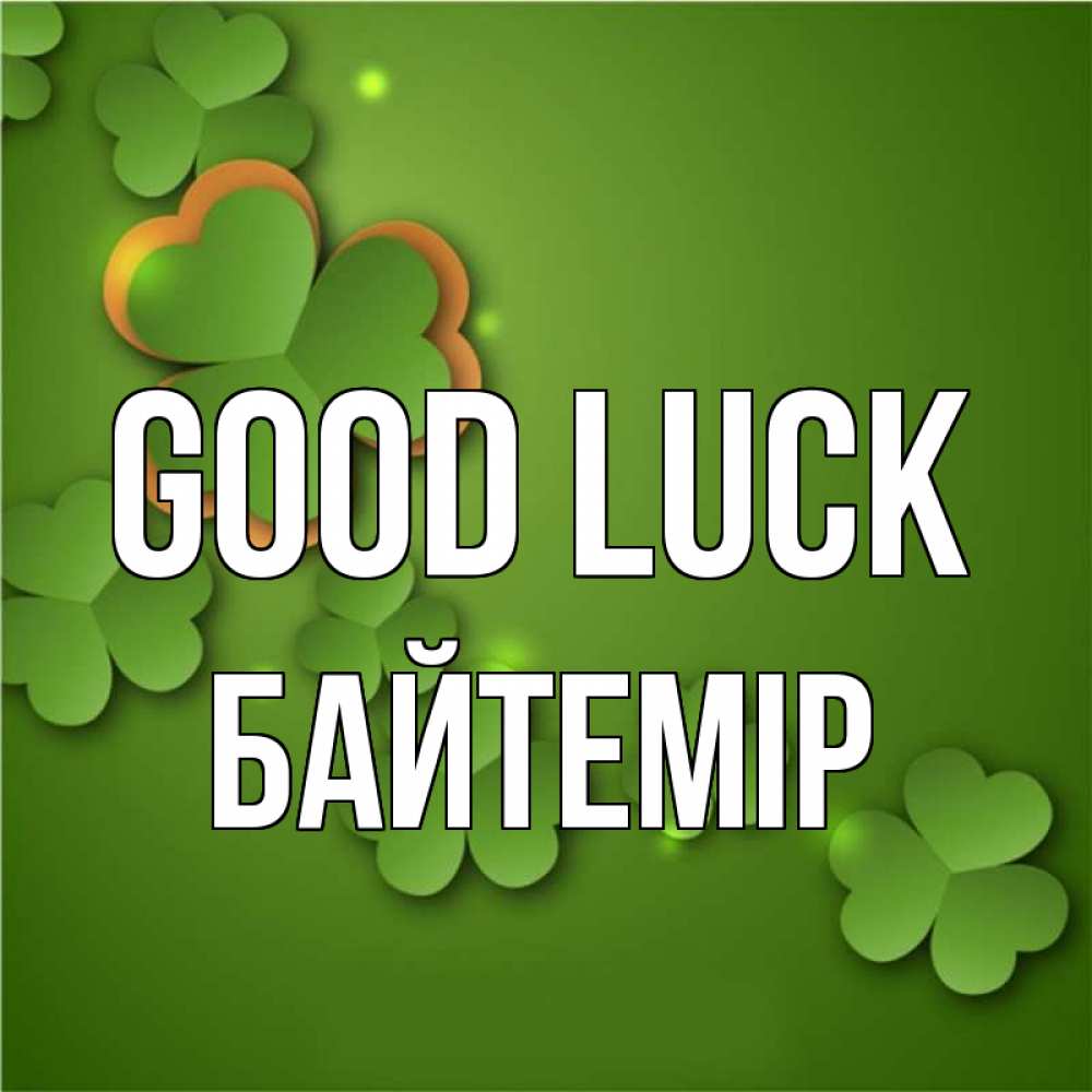 Greetings card с именем, Байтемір Good luck много трехлистных листочков клевера Greetings with text for free download 