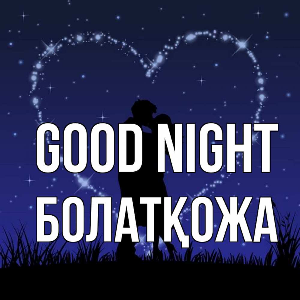 Greetings card с именем, Болатқожа Good night сладких снов Greetings with text for free download 