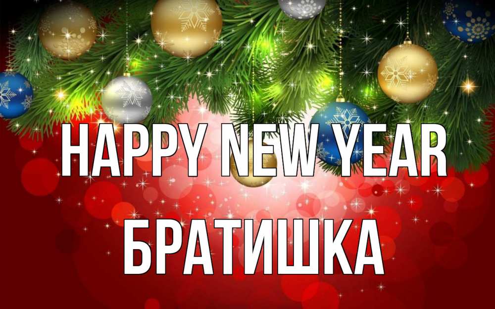 Greetings card с именем, Братишка Happy New Year новый год Greetings with text for free download 