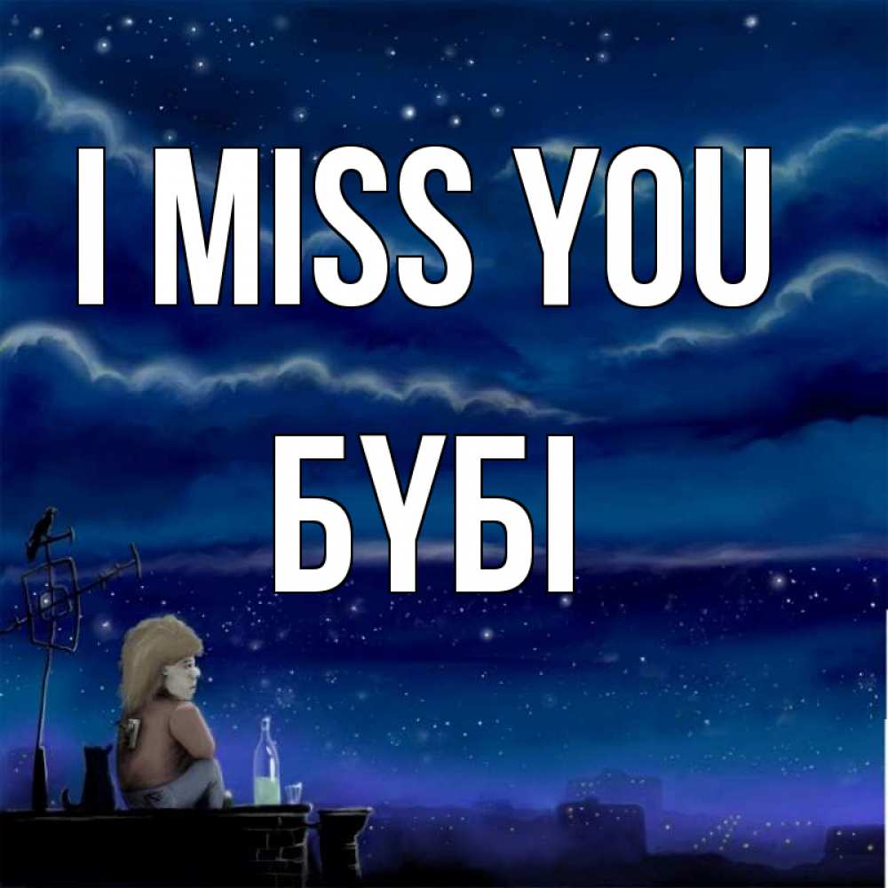 Greetings card с именем, БҮБІ I miss you на крыше 1 Greetings with text for free download 