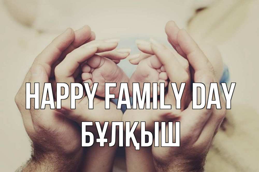 Greetings card с именем, Бұлқыш happy family day Семья, малыш, руки Greetings with text for free download 