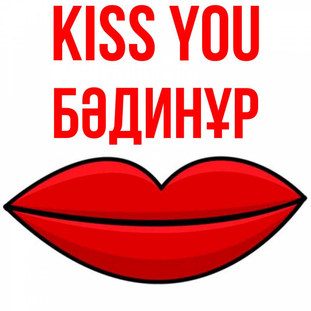 Greetings card с именем, БӘДИНҰР Kiss you губы векторные Greetings with text for free download 