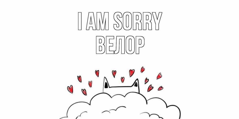 Greetings card с именем, Велор I am sorry прости меня Greetings with text for free download 