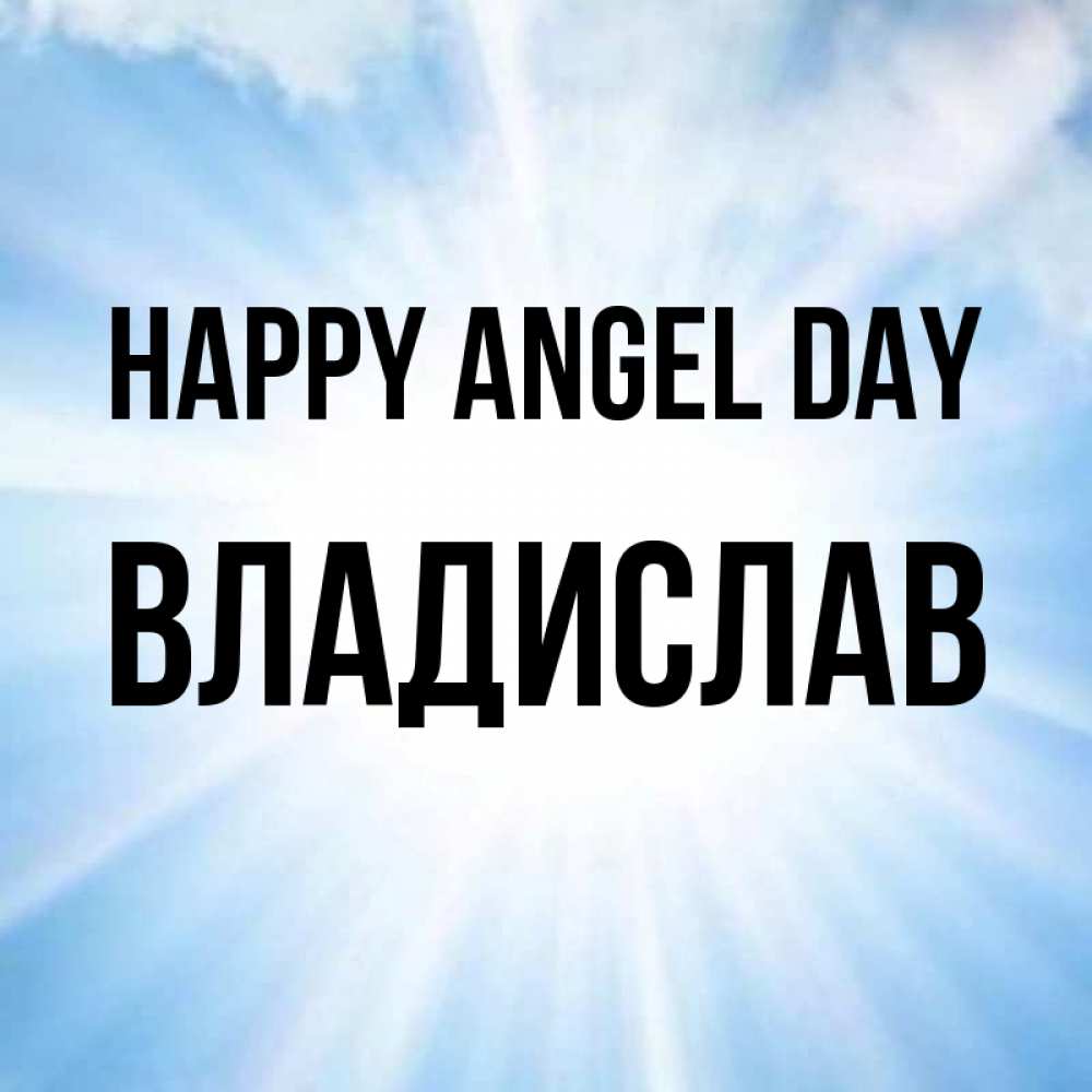 Greetings card с именем, Владислав happy angel day свет небесный Greetings with text for free download 