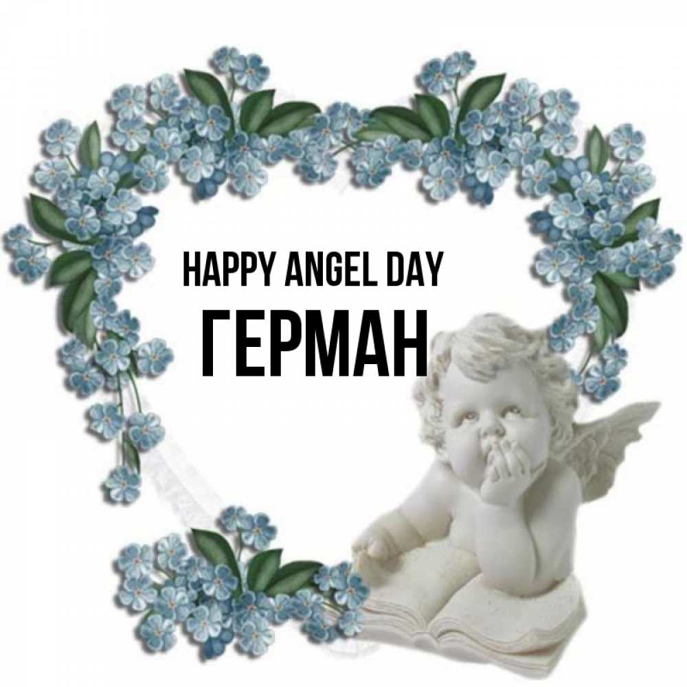 Greetings card с именем, Герман happy angel day голубые цветы и мраморный ангел Greetings with text for free download 