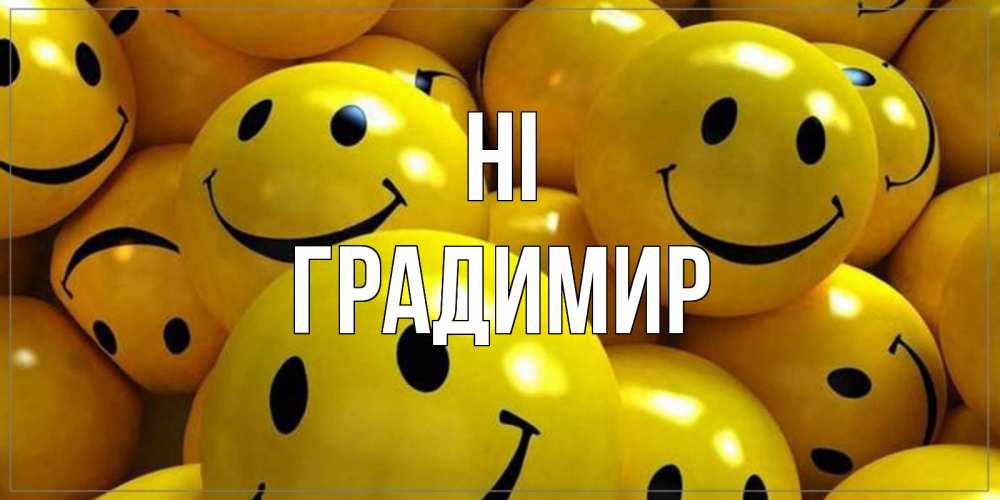 Greetings card с именем, Градимир Hi смайл Greetings with text for free download 