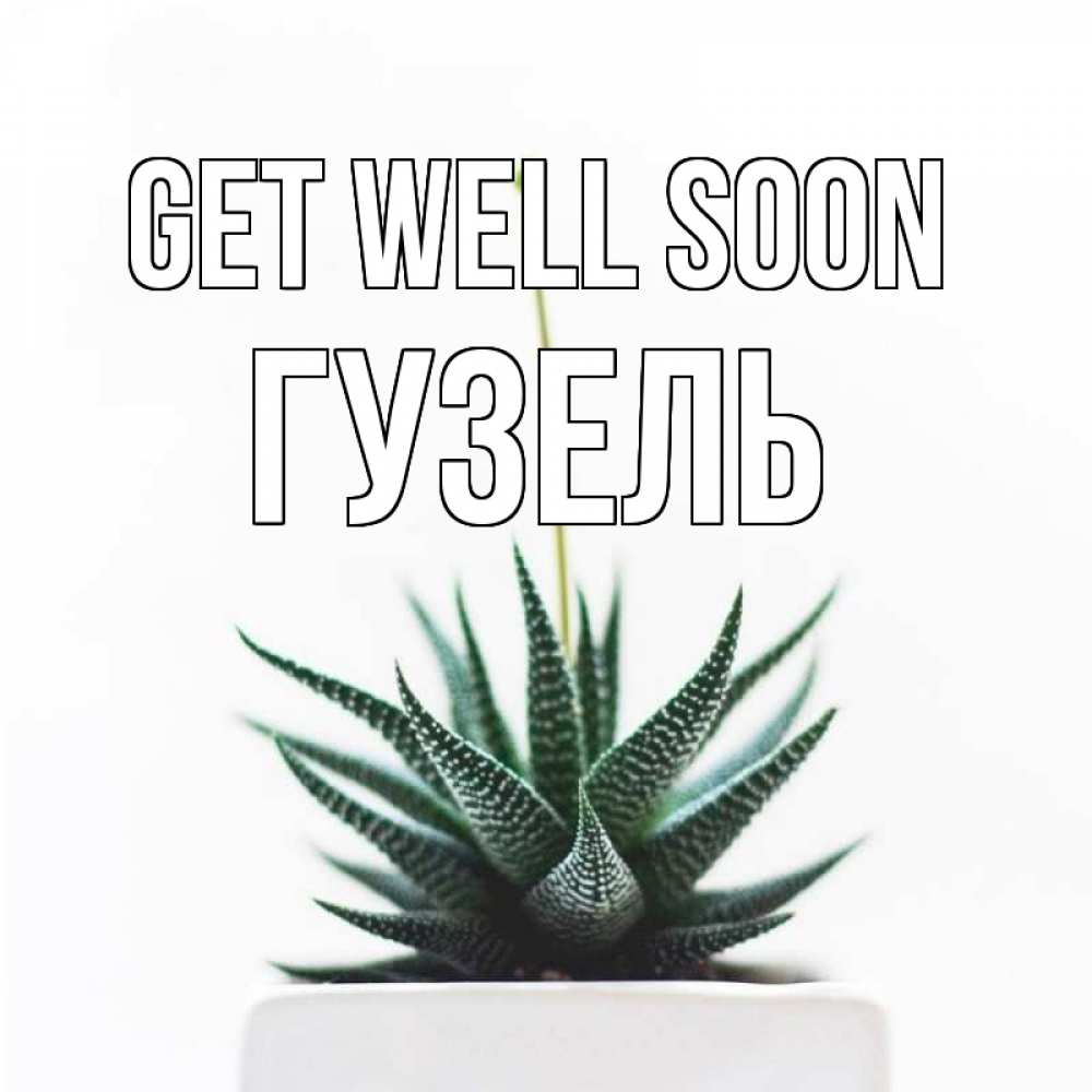 Greetings card с именем, Гузель Get well soon короче это непонятная колючка Greetings with text for free download 